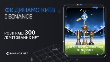 ФК «Динамо» і Binance - розіграш 300 лімітованих NFT