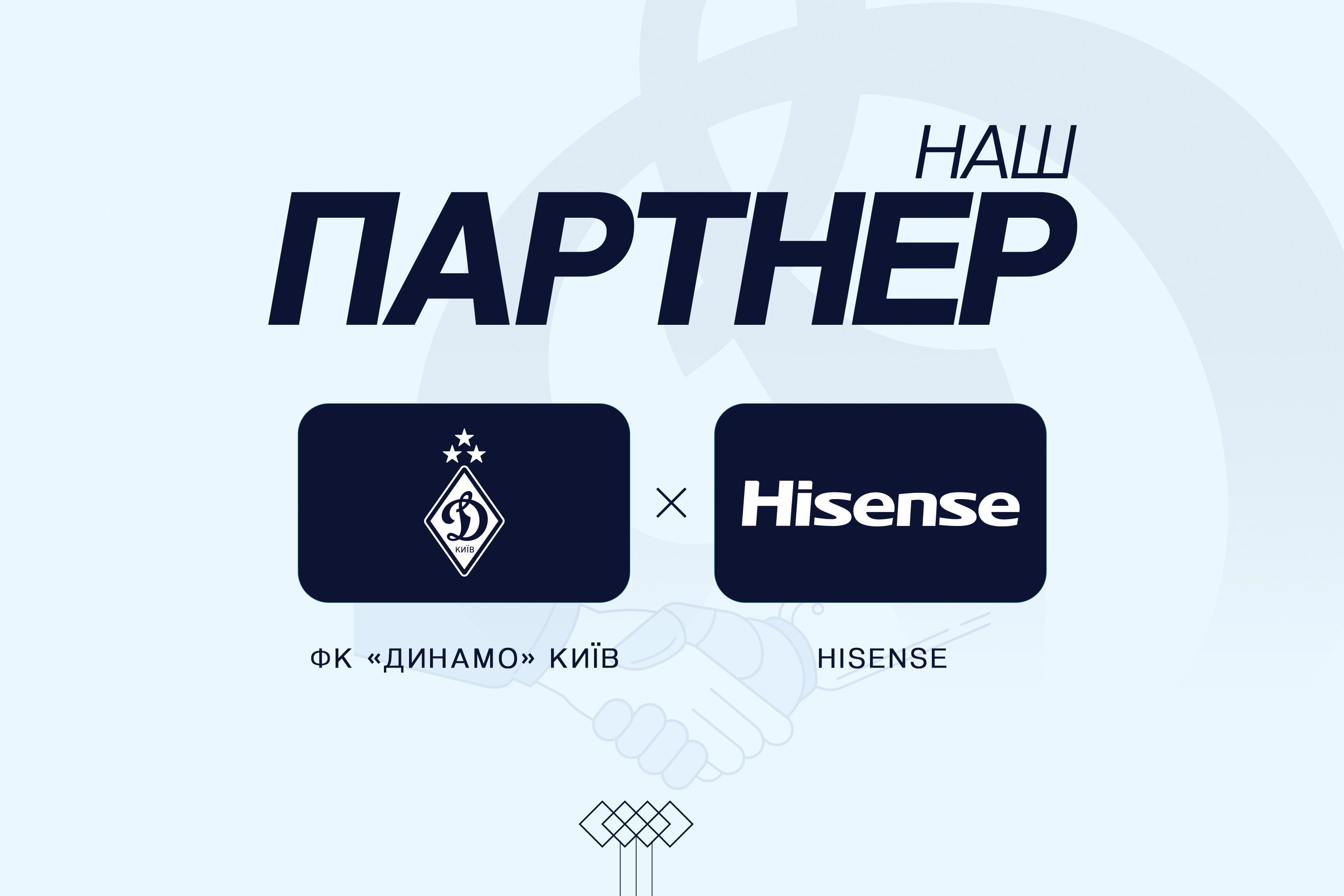 Hisense став офіційним партнером ФК «Динамо» Київ