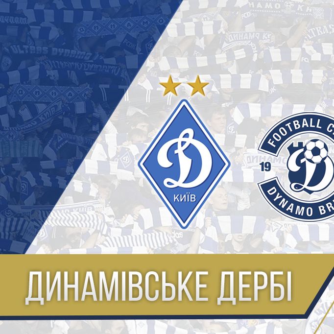 Kyiv vs Brest. Come to Dynamo “derby”!