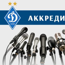 «Динамо» – «Зірка»: інформація для представників ЗМІ