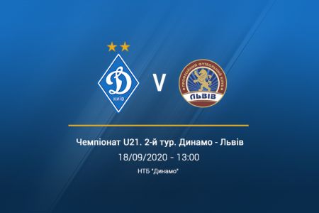 Чемпіонат U21. 3-й тур. «Динамо» - «Львів». Анонс матчу