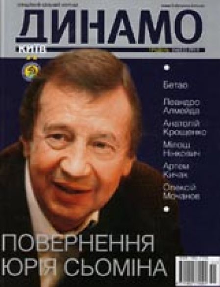 ДИНАМО Київ (випуск №6 (53)