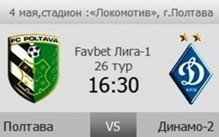 FAVBET-Ліга 1. 26 тур. ФК «Полтава» – «Динамо-2». Останні новини перед грою