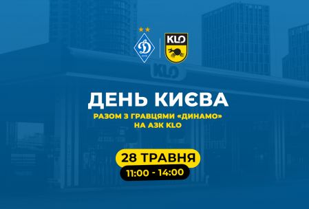 День Києва з ФК «Динамо» на АЗК KLO