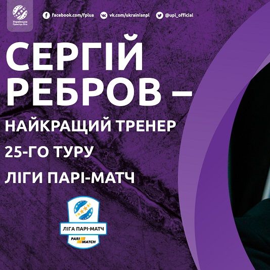 Сергій Ребров – найкращий тренер 25-го туру Ліги Парі-Матч