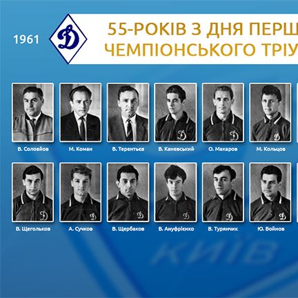 To FC Dynamo – 1961 Soviet Top League winners! FC Dynamo Kyiv website