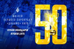 Команді «Динамо» (Київ) – володарю Кубка кубків УЄФА – 1975!