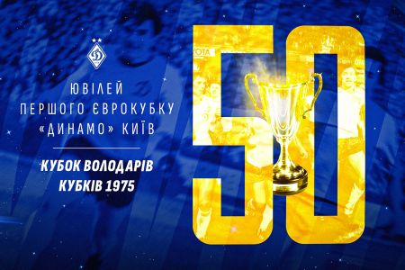 Команді «Динамо» (Київ) – володарю Кубка кубків УЄФА – 1975!