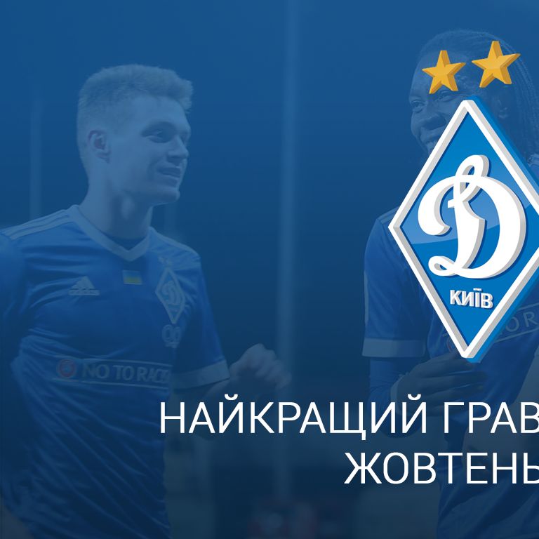 Обирайте найкращого гравця «Динамо» (Київ) у жовтні!