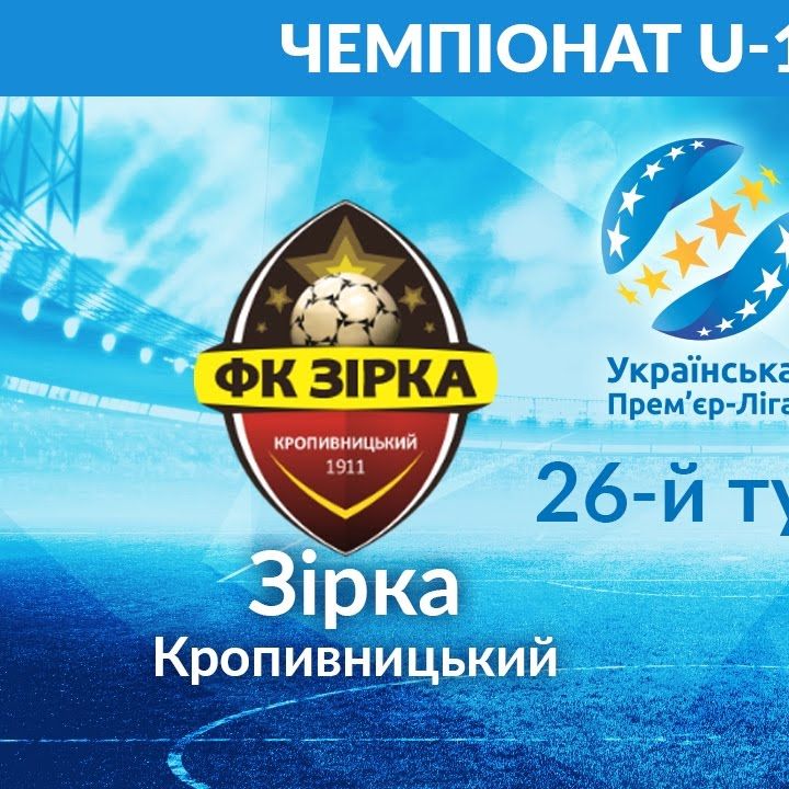 Чемпіонат U-19. 26-й тур. «Зірка» – «Динамо». Прев'ю