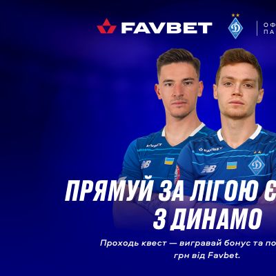 Прямуй за Лігою Європи з «Динамо» та Favbet - і вигравай подарунки!