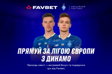 Прямуй за Лігою Європи з «Динамо» та Favbet - і вигравай подарунки!