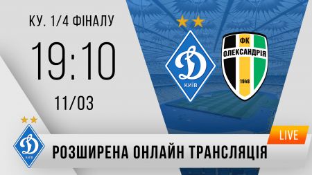 Розширена трансляція матчу 1/4 фіналу Кубка України «Динамо» - «Олександрія»