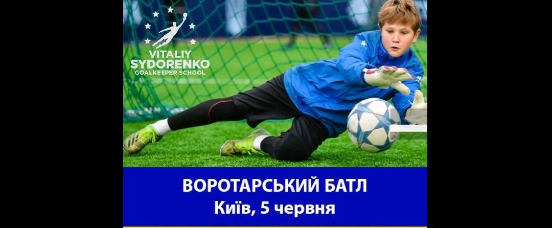 За підтримки ДЮФШ «Динамо» Київ відбудеться воротарський батл