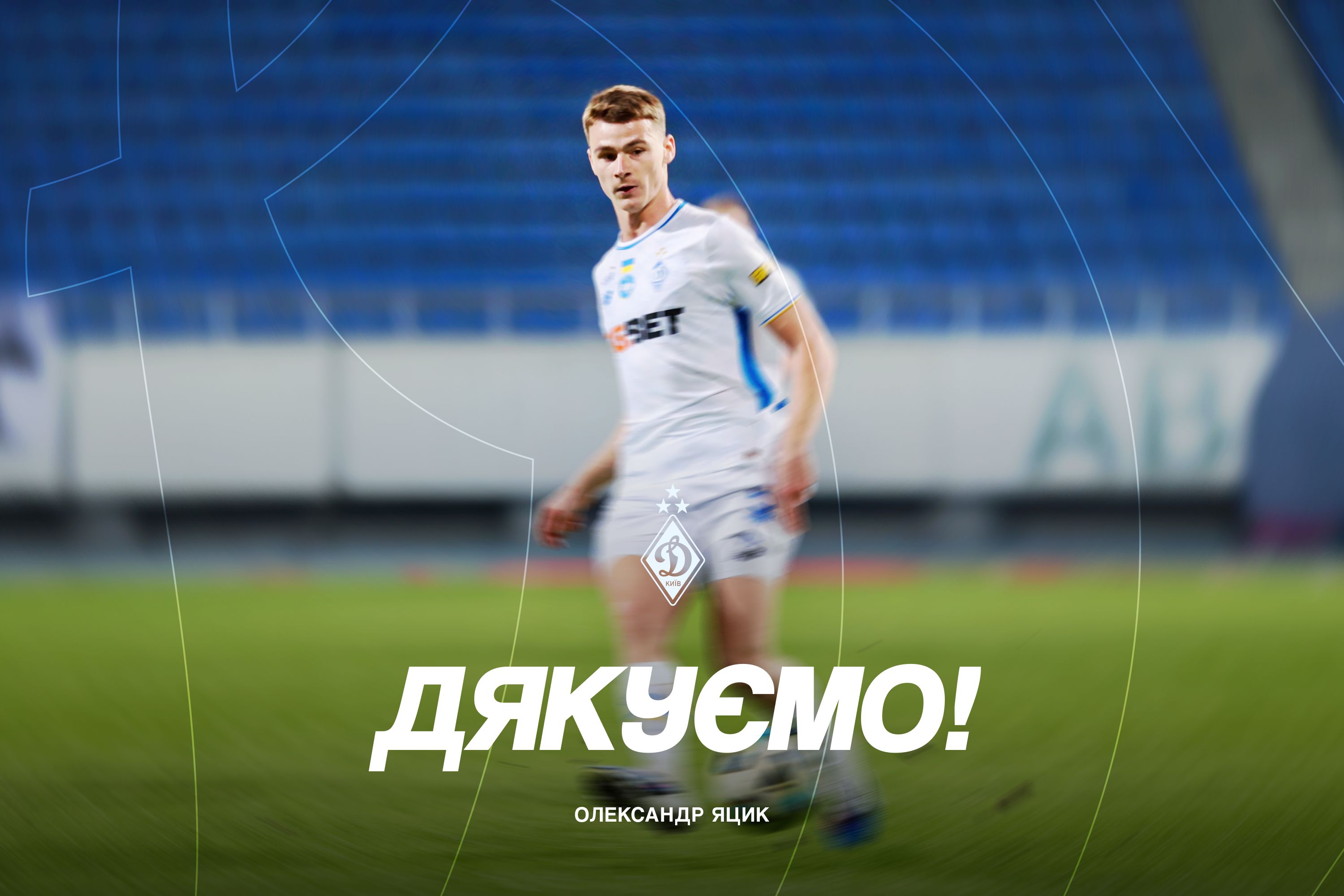 Олександр Яцик залишає «Динамо»