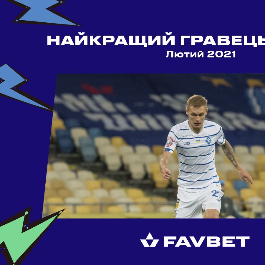 Віталій Буяльський – найкращий гравець «Динамо» в лютому!