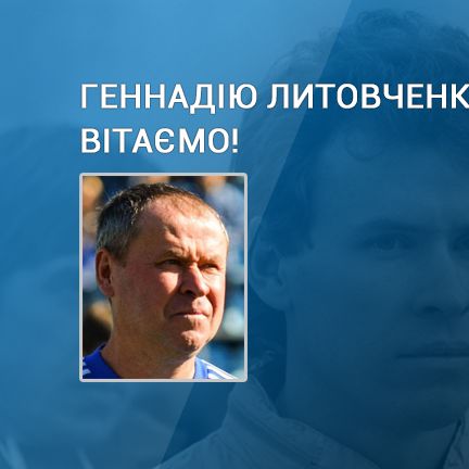 Геннадію Литовченку – 55. Вітаємо!