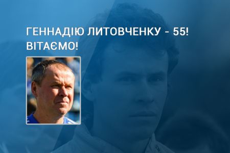 Геннадію Литовченку – 55. Вітаємо!