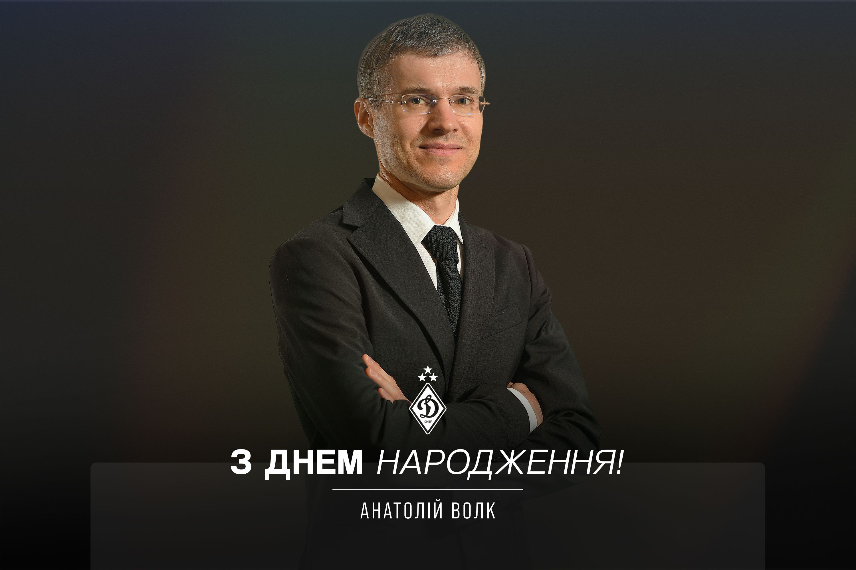 Анатолію Волку – 49. Вітаємо!