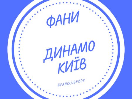 Марафон фотографій «Фани Динамо Київ»