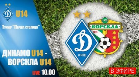 U14. Турнір «Перша столиця». «Динамо» - «Ворскла» - 3:0