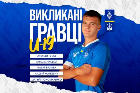 П’ятеро динамівців викликані до збірної України U19 на еліт-раунд відбору Євро-2024