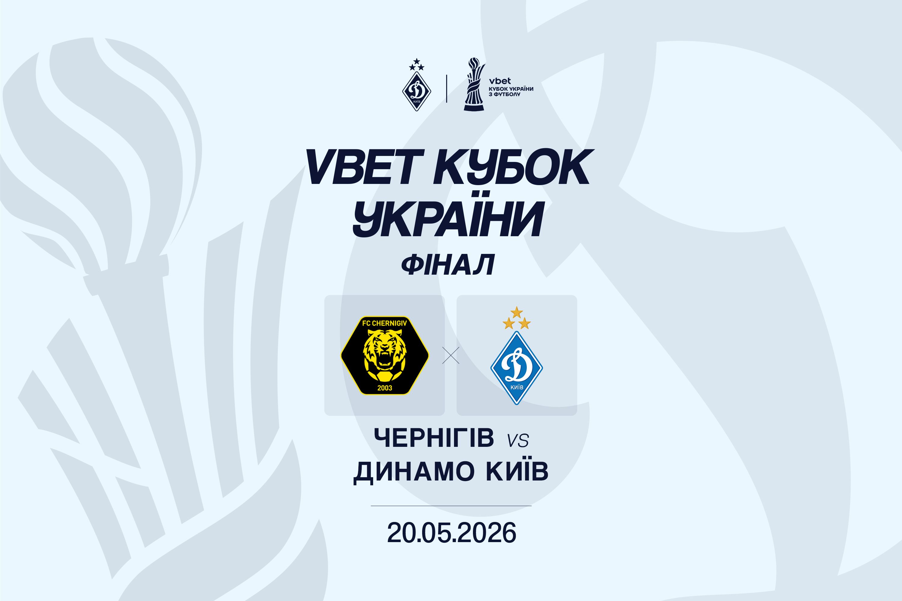 У фіналі Кубка України зіграємо з «Черніговом»