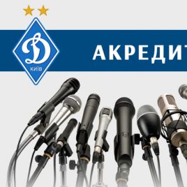 «Динамо» – «Олександрія»: до уваги представників ЗМІ