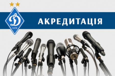 «Динамо» – «Олександрія»: до уваги представників ЗМІ