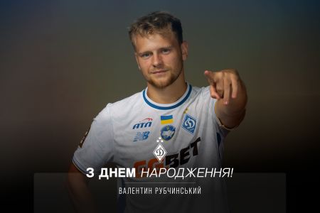 Валентину Рубчинському – 24. Вітаємо!