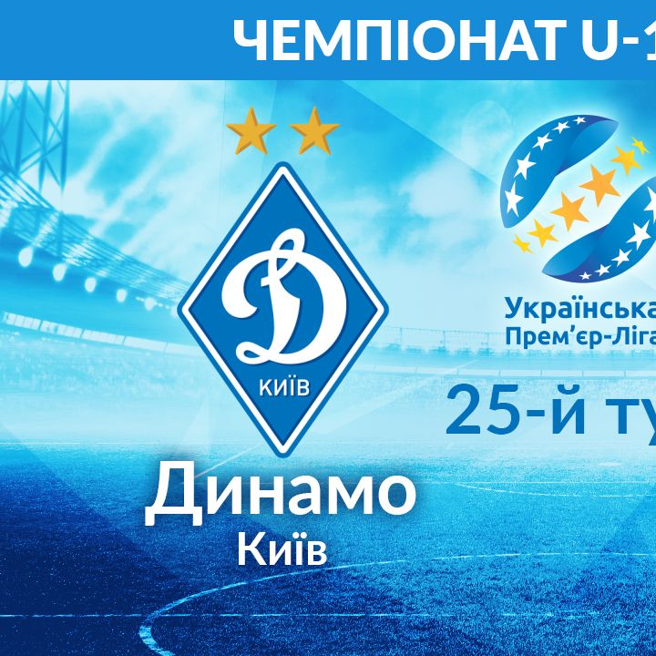 Чемпіонат U-19. 25-й тур. «Динамо» – «Волинь». Прев'ю