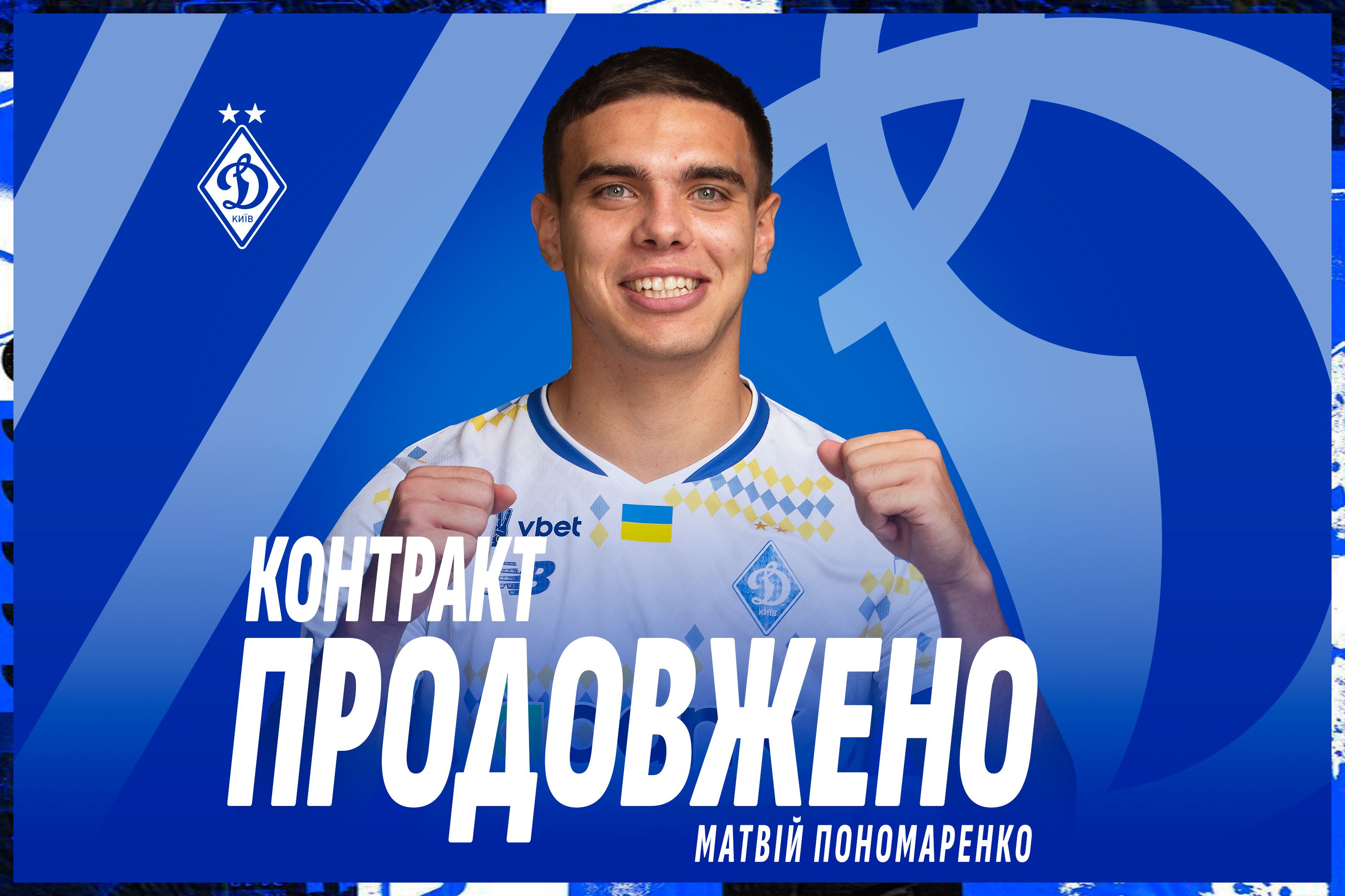 Матвій Пономаренко підписав новий контракт з «Динамо»