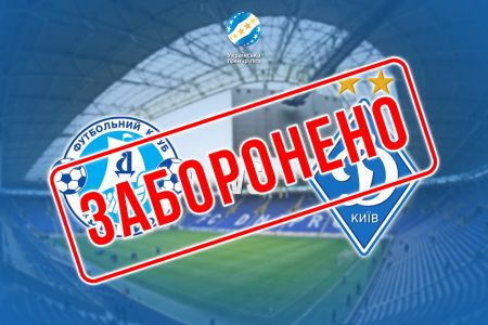 «Дніпро» – «Динамо»: заборонено організований виїзд уболівальників гостьвого клубу