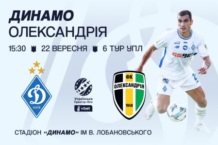 У продажу квитки на матч «Динамо» – «Олександрія»