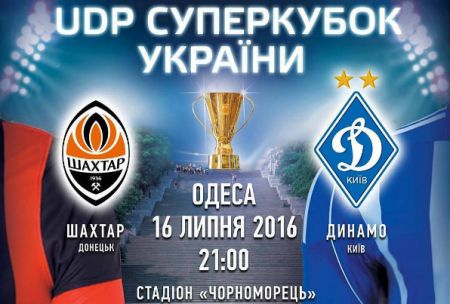 Купуйте квитки на матч Суперкубка України «Шахтар» - «Динамо»
