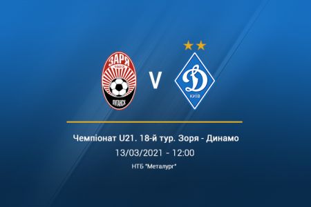 Чемпіонат U21. 18-й тур. «Зоря» - «Динамо». Анонс матчу