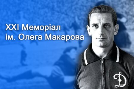 «Динамо-2» зіграє на Меморіалі Макарова: календар матчів