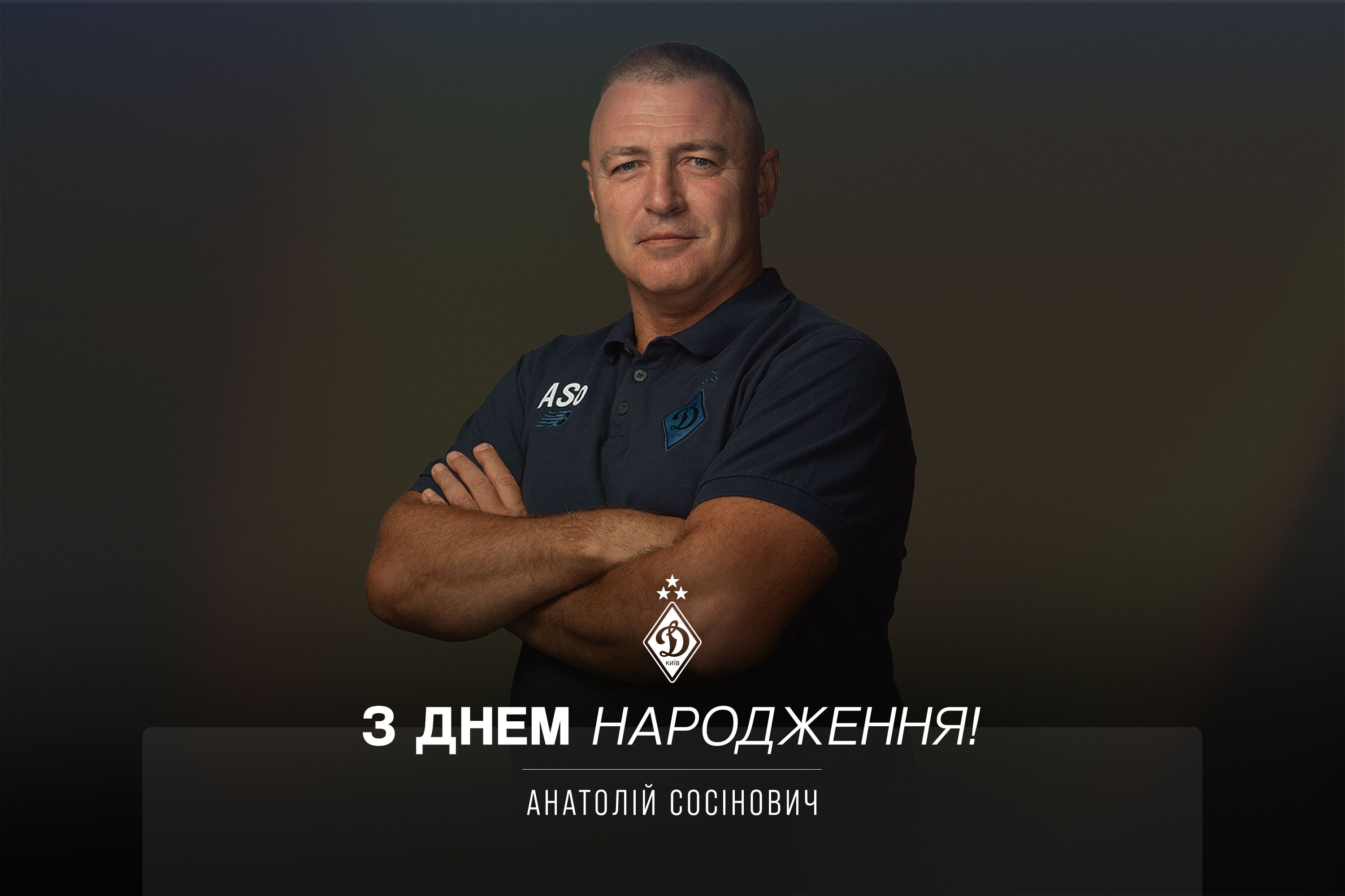 Анатолію Сосіновичу - 57. Вітаємо!