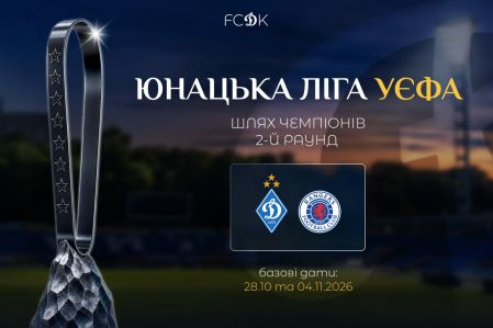 «Динамо» дізналося суперників у Юнацькій Лізі УЄФА-2026/2027