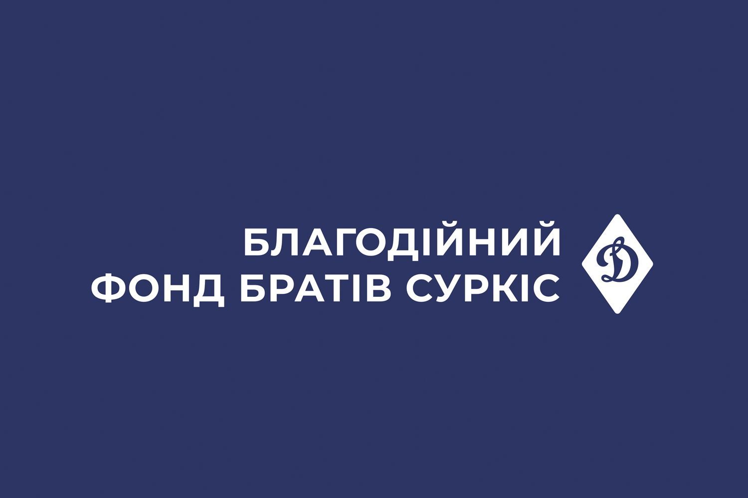 ФК «Динамо» Київ і Фонд братів Суркіс продовжують допомагати хлопчику із ДЦП