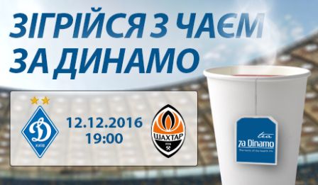 12 грудня зігріваємося чаєм та вболіваємо за «Динамо»!