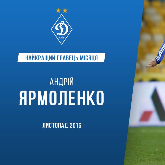 Андрій ЯРМОЛЕНКО – найкращий гравець «Динамо» (Київ) у листопаді!