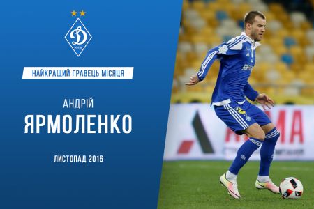 Андрій ЯРМОЛЕНКО – найкращий гравець «Динамо» (Київ) у листопаді!