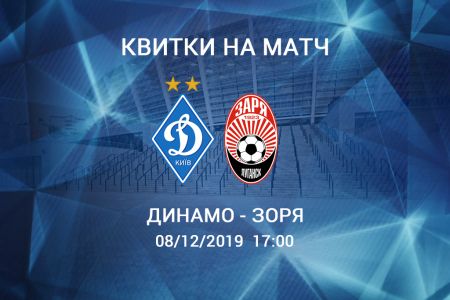 Поддержи «Динамо» в матче с «Зарей»!