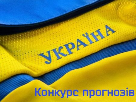 Україна – Ісландія: конкурс прогнозистів від Фан-клубу ФК «Динамо» Київ