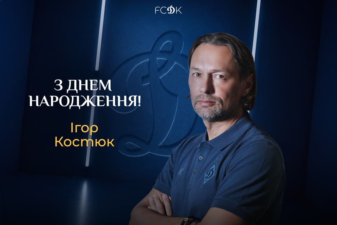 Ігорю Костюку – 51! Привітання від Ігоря Суркіса
