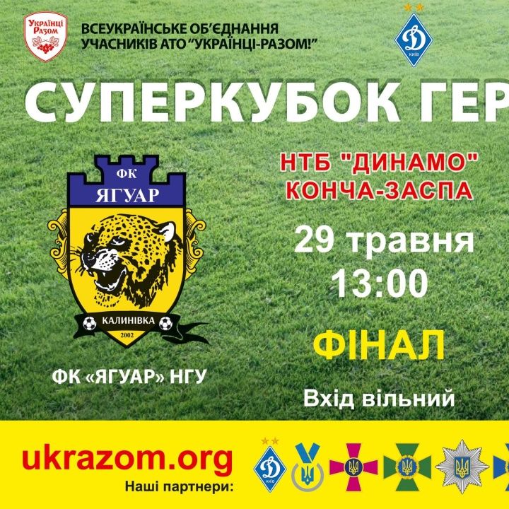 На НТБ «Динамо» визначиться володар Суперкубку Героїв АТО