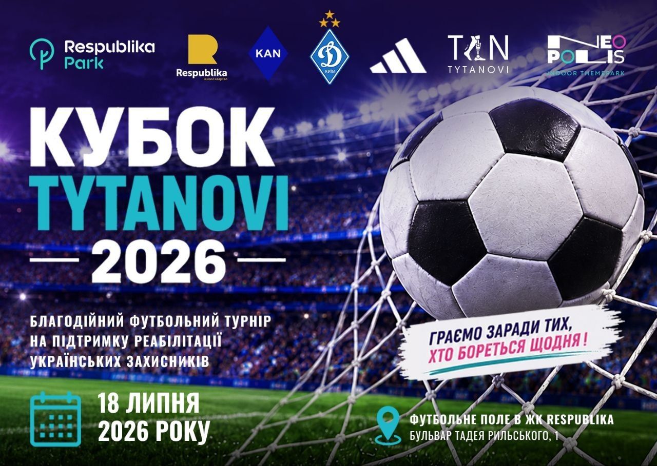 ФК «Динамо» - партнер Кубку TYTANOVI 2026