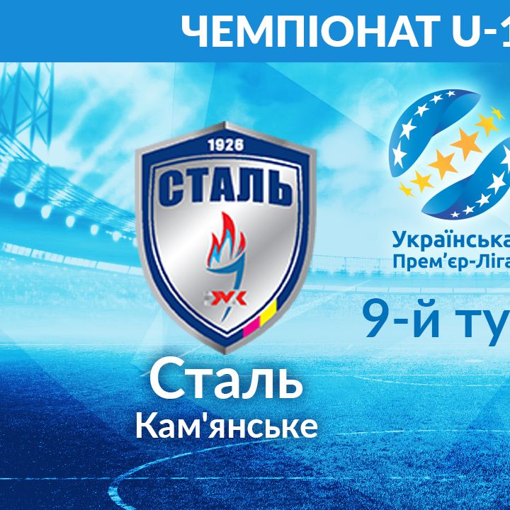 U-19. Matchday 9. Stal – Dynamo. Preview