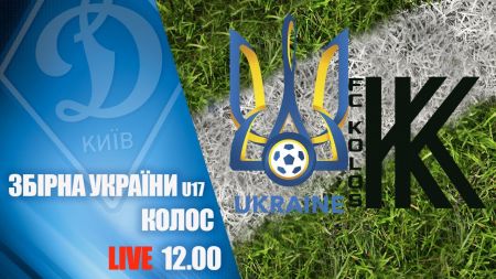 Товарищеский матч. Украина U17 – «Колос» на канале «Динамо» в YouTube